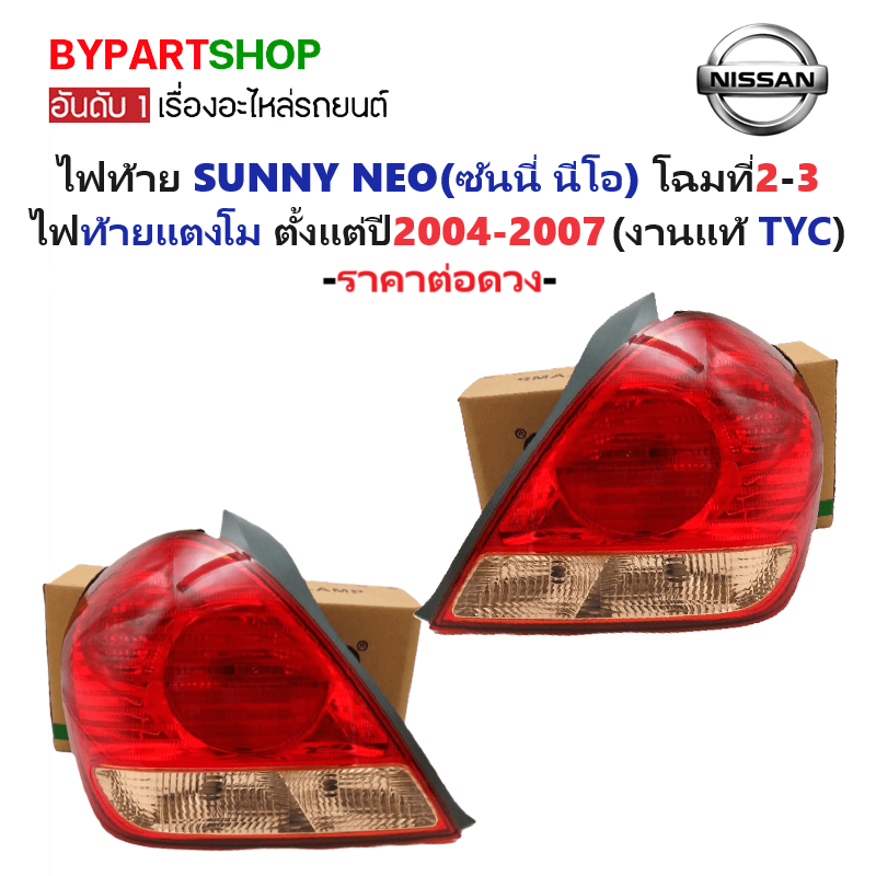 ไฟท้าย NISSAN SUNNY NEO(ซันนี่ นีโอ) โฉมไฟท้ายแตงโม ปี2004-2007 (งานแท้ TYC) -ราคาต่อดวง-