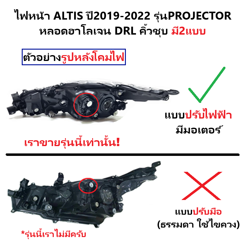 ไฟหน้า TOYOTA ALTIS(อัลติส) PROJECTOR หลอดฮาโลเจน คิ้วชุบ มีมอเตอร์ ปี2019-2022 (O.E.M เทียบห้าง) -ราคาต่อดวง-