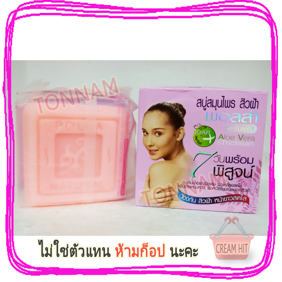 สบู่พอลล่า สีชมพู สบู่สมุนไพร แก้สิวฝ้า ราคาส่ง ขายถูก สูตรโบราณ Aloe Vera & Triclosan