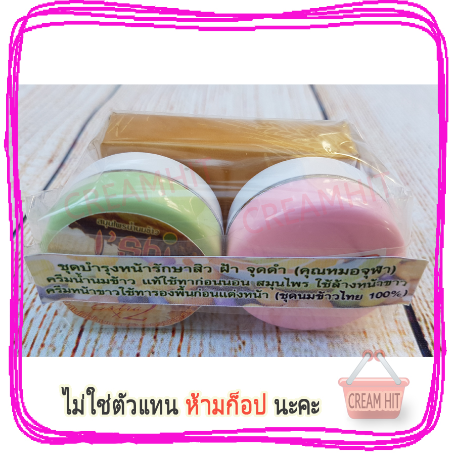 ครีมหมอจุฬาชุด สูตรน้ำนมข้าว+หน้าขาว I'Shi รักษาสิว ฝ้า จุดด่างดำ