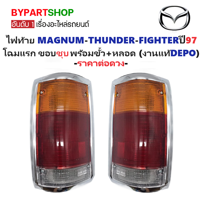 ไฟท้าย MAZDA MAGNUM(แม็กนั่ม)-THUNDER(ธันเดอร์)-FIGHTER(ไฟเตอร์)ปี97 โฉมแรก ขอบชุบโครเมียม พร้อมขั้ว+หลอด (งานแท้ DEPO) -ราคาต่อดวง-