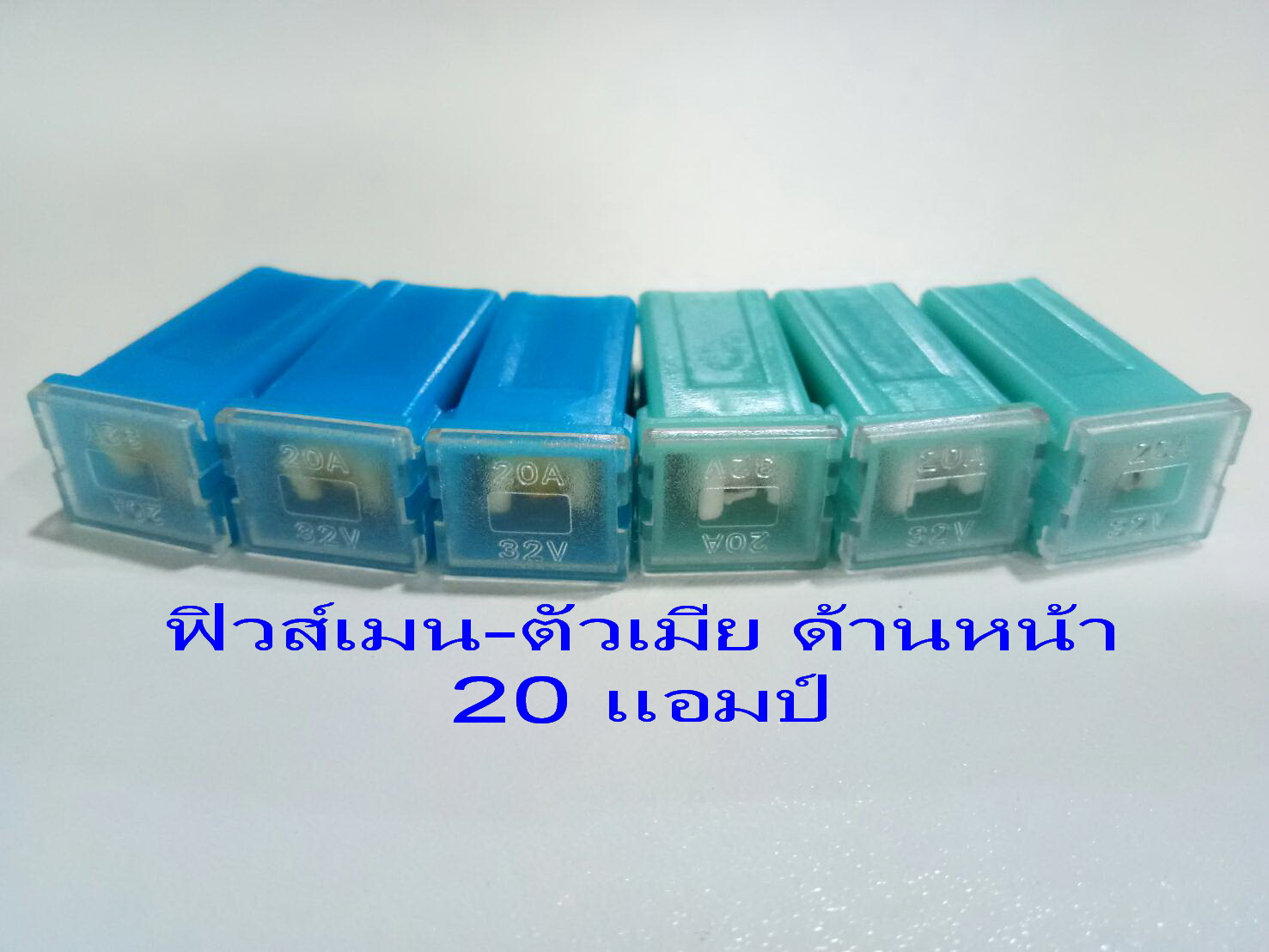 ฟิวส์เมนตัวเมีย 20 แอมป์ สีฟ้า BLUE ทรงยาว กว้าง 14.3 x ยาว 27 x ฐานกว้าง 12.3 mm FUSE MAIN