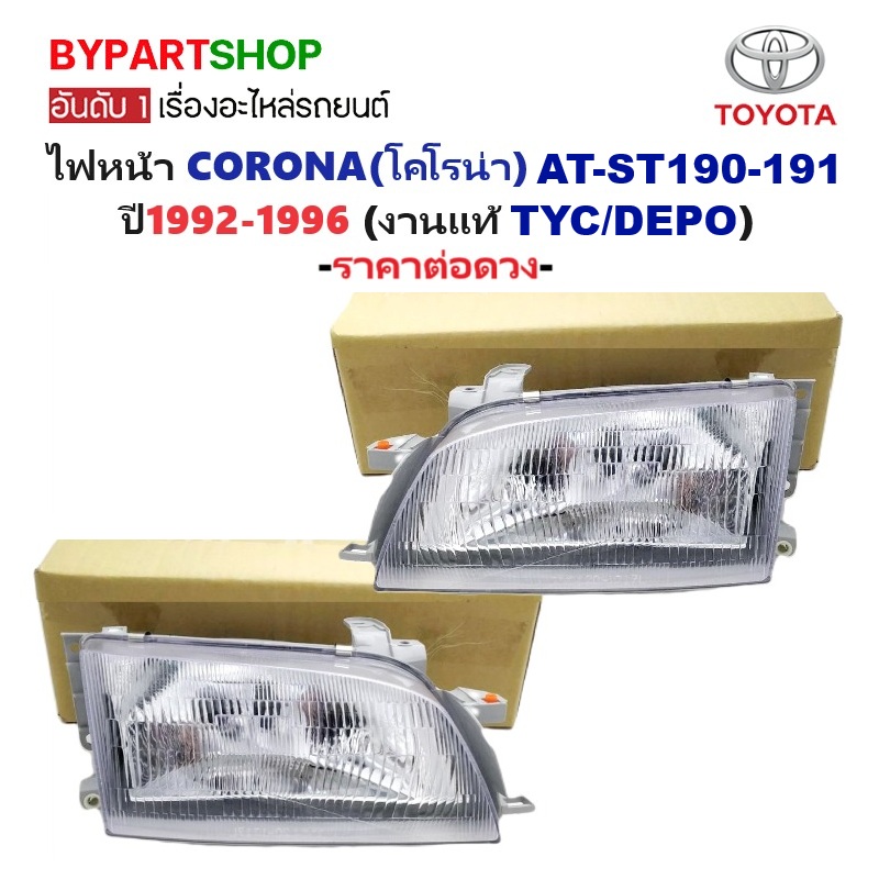 ไฟหน้า TOYOTA CORONA(โคโรน่า) AT190/191-ST190/191 ท้ายโด่ง ปี1992-1996 (งานแท้ TYC/DEPO) -ราคาต่อดวง-