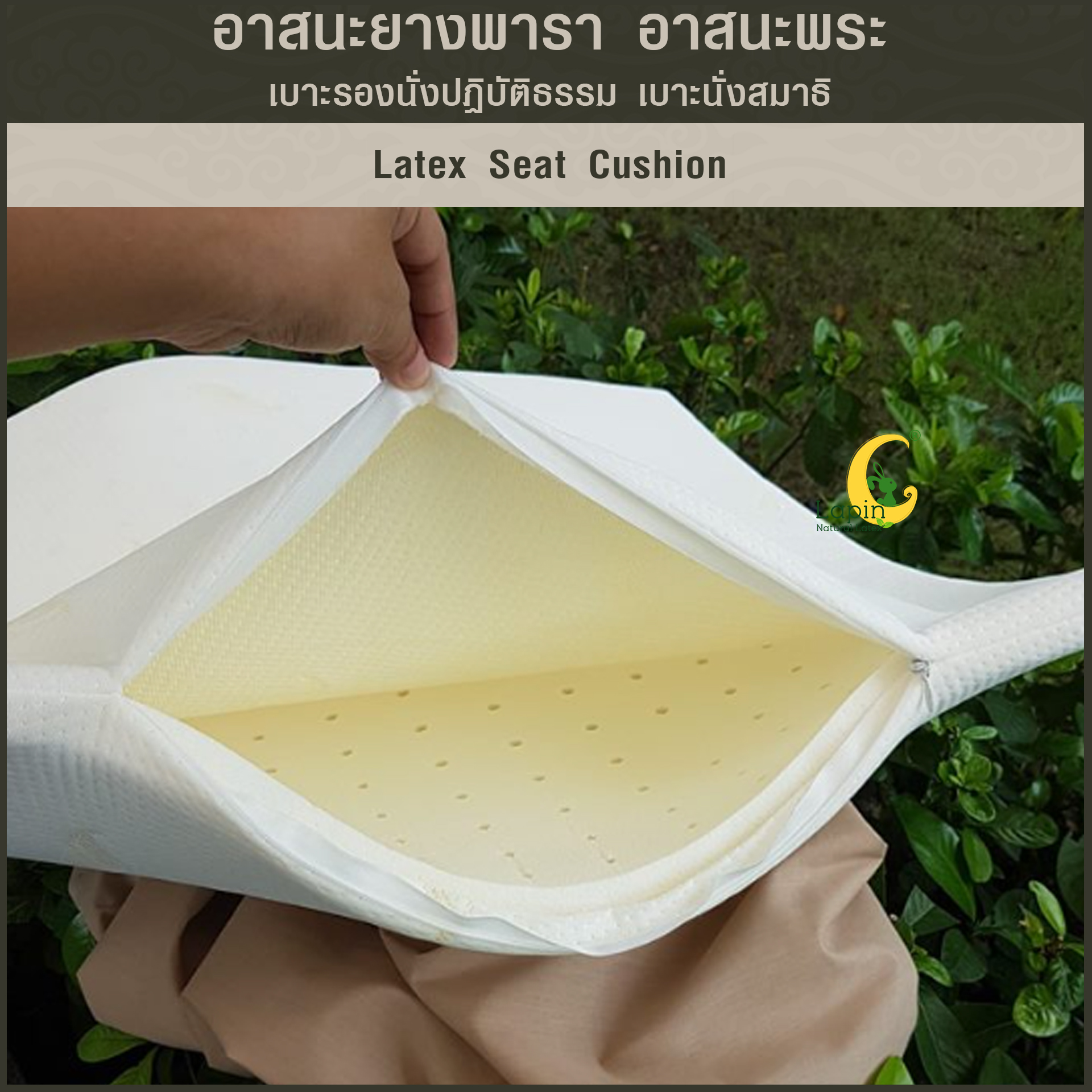 อาสนะยางพารา อาสนะพระ เบาะรองนั่งปฏิบัติธรรม เบาะนั่งสมาธิ 2.5x60x60 ยางพาราแท้ทั้งก้อนระบายอากาศทั่วเต็มผืน