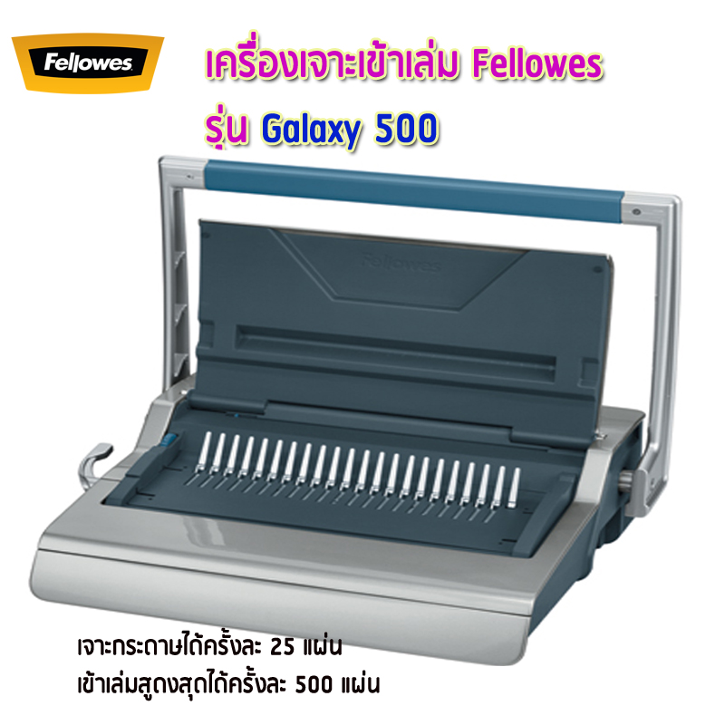 เครื่องเข้าเล่ม Fellowes รุ่น Galaxy 500