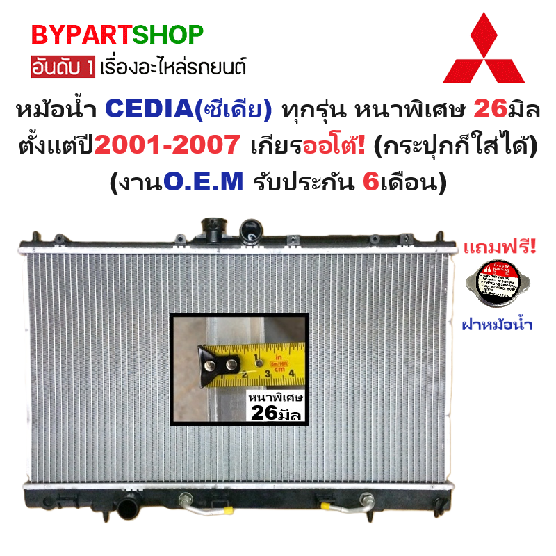 หม้อน้ำ MITSUBISHI CEDIA(ซีเดีย) 1.6-1.8cc หนาพิเศษ 26มิล ปี2001-2007 เกียรออโต้ (กระปุกก็ใส่ได้) (O.E.M ประกัน 6เดือน)