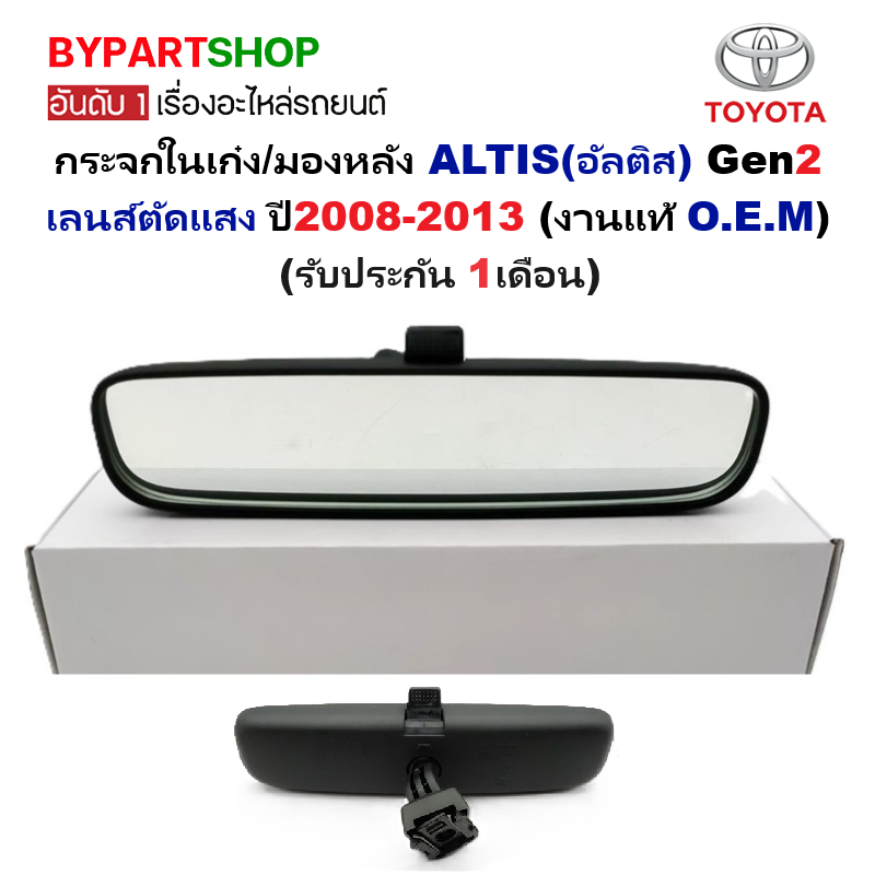 กระจกในเก๋ง/กระจกมองหลัง TOYOTA ALTIS(อัลติส) Gen2 เท่านั้น เลนส์ตัดแสง ปี2008-2013 (งานแท้ O.E.M)
