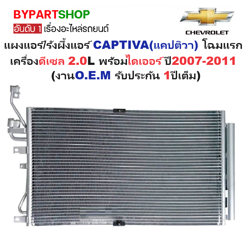 แผงแอร์/รังผึ้งแอร์ CHEVROLET CAPTIVA(แคปติวา) โฉมแรก เครื่องดีเซล พร้อมไดเออร์ ปี2007-2011 (งานO.E.M ประกัน 1ปี) (PL3784)