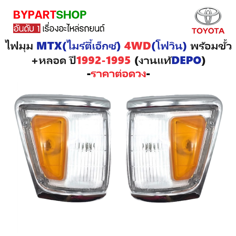 ไฟมุม TOYOTA MTX(ไมร์ตี้เอ็กซ์) 4WD(โฟวิน) พร้อมขั้ว+หลอด ปี1992-1995 (งานแท้DEPO) -ราคาต่อดวง-