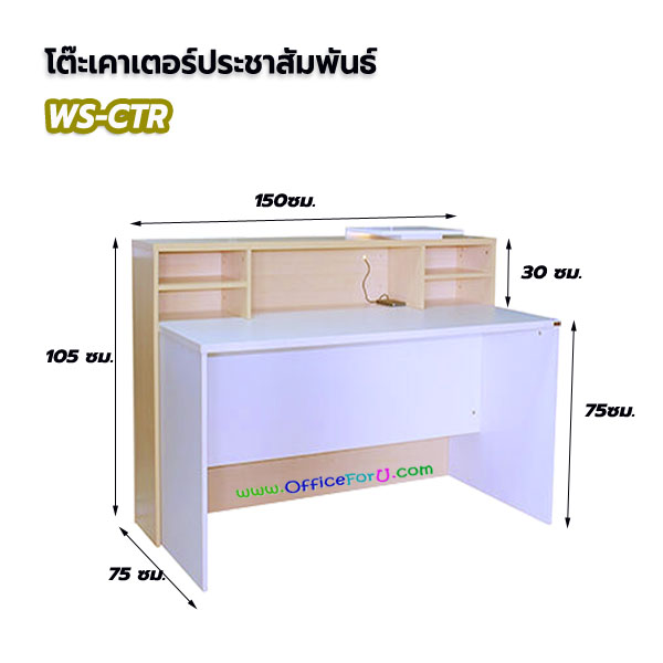 โต๊ะเคาน์เตอร์สำนักงาน WS-CTR