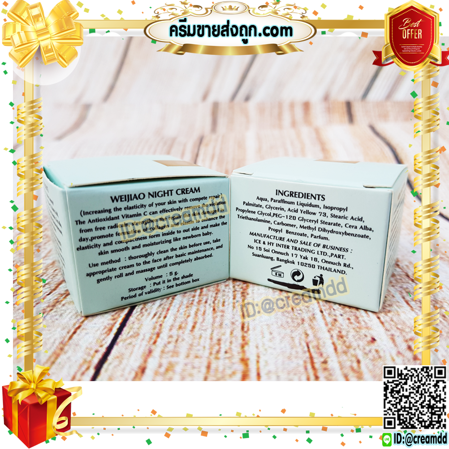 ครีมเหว่ยเจียว Weijiao มีอย. กลางคืน 5กรัม เนื้อครีม สีเหลือง ของแท้ ราคาส่ง Weijiao night cream