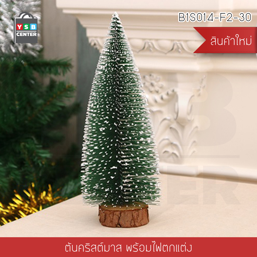 ต้นคริสต์มาสตกแต่ง ต้นคริสต์มาสปลอม Christmas Tree มาพร้อมไฟ LED ขนาด 30 cm B1S014 - B1S127