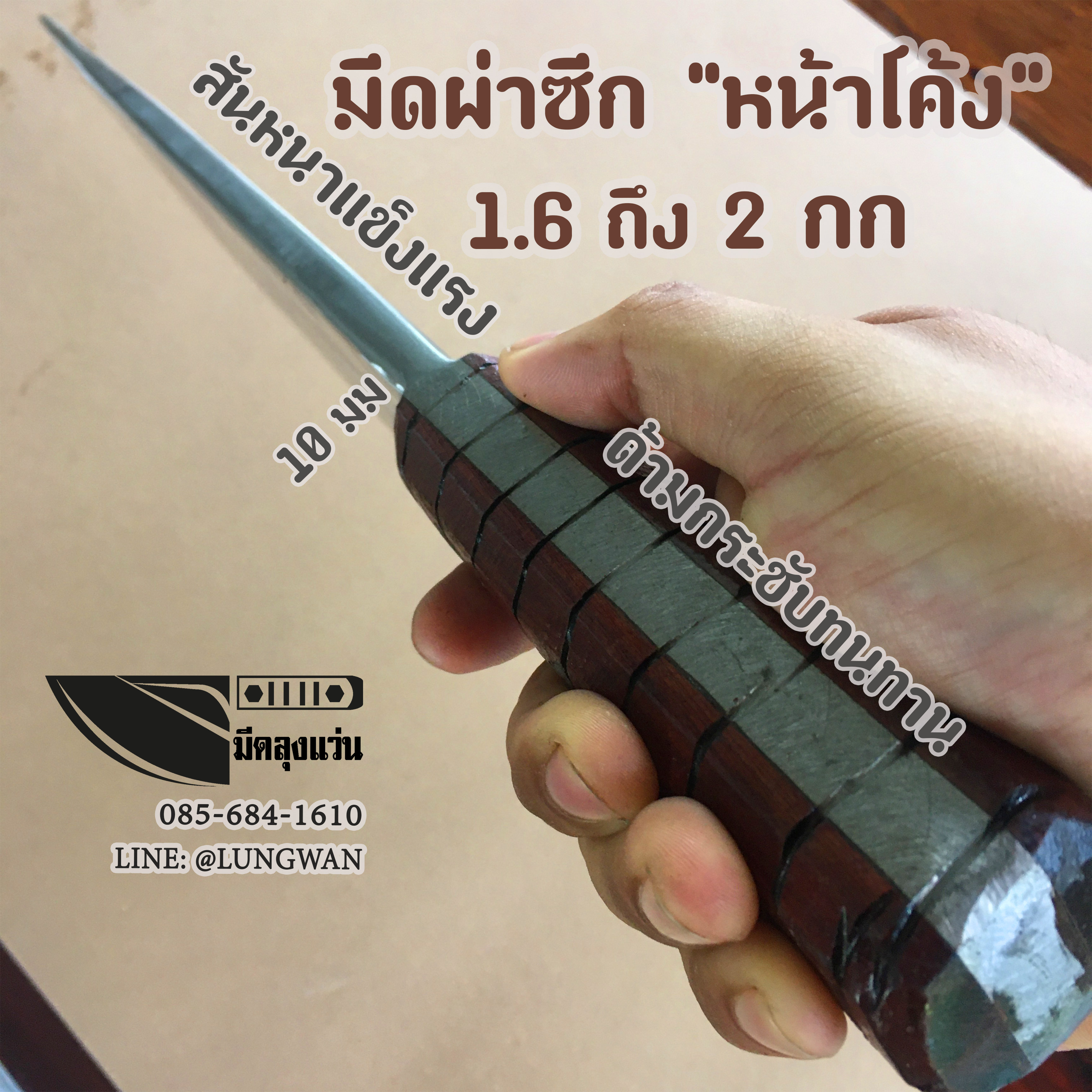 มีดผ่าซีก หน้าโค้ง