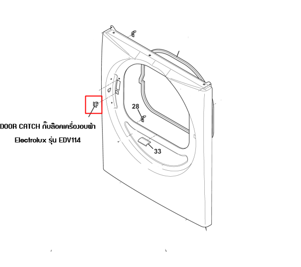 DOOR CATCH กิ๊บล๊อคเครื่องอบผ้า Electrolux รุ่น EDV114