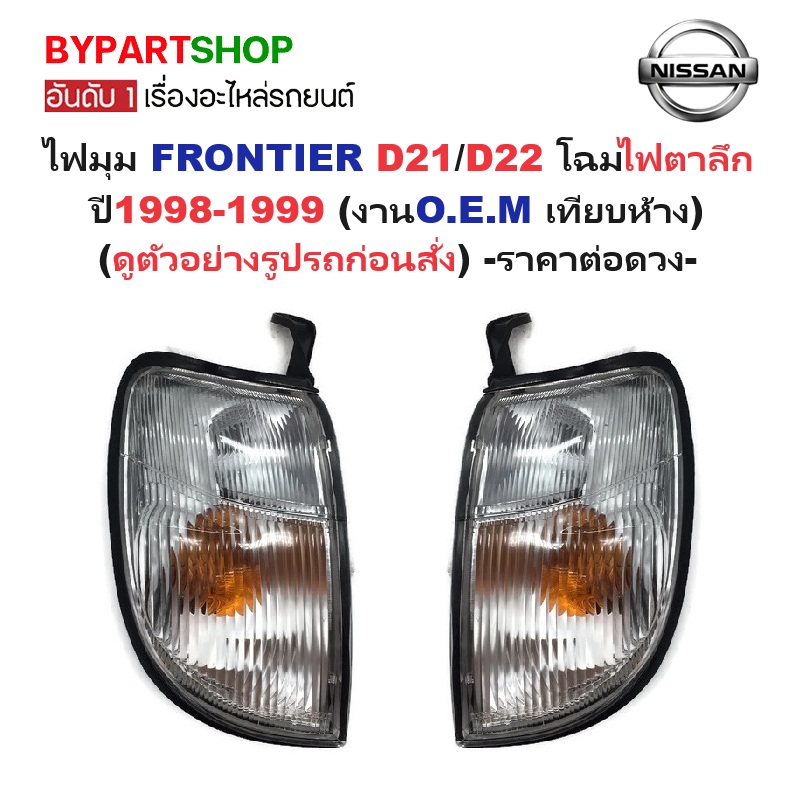 ไฟมุม NISSAN FRONTIER(ฟรอนเทียร์) D21/D22 โฉมไฟตาลึก ปี1998-1999 (งานO.E.M เทียบห้าง) -ราคาต่อดวง-