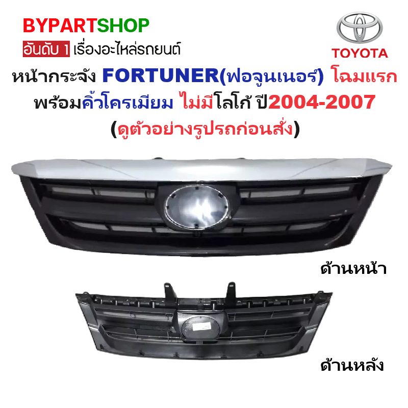 หน้ากระจัง TOYOTA FORTUNER(ฟอจูนเนอร์) โฉมแรก พร้อมคิ้วโครเมียม ไม่รวมโลโก้ ปี2004-2007 (รหัส:FORTUNER'05+คิ้วชุบ)