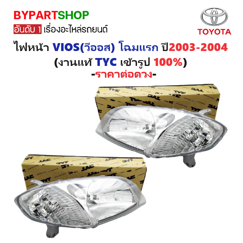 ไฟหน้า TOYOTA VIOS(วีออส) Gen1 รุ่นที่1 ปี2003-2004 (งานแท้ TYC) -ราคาต่อดวง-
