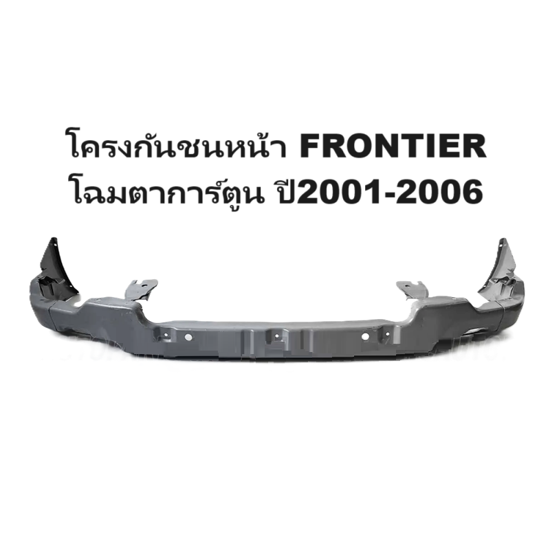 โครงกันชนหน้า/คานปิดหัวคัสซี/คานในกันชนหน้า NISSAN FRONTIER(ฟอนเทียร) โฉมตาการ์ตูน ปี2001-2006