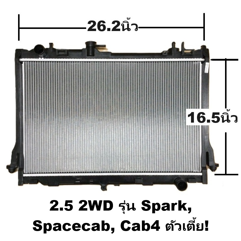 หม้อน้ำ ISUZU D-MAX ALL NEW(ออนิว) 2.5cc ตัวเตี้ย หนาพิเศษ 26มิล ปี2012-2015 เกียรกระปุก (ประกัน 6เดือน) (DMX12-2.5-MT)