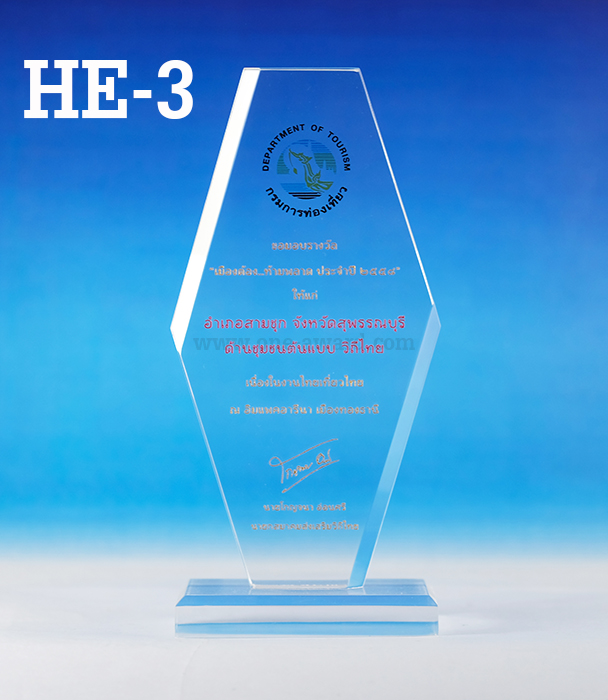 Code: HE-3 โล่อะคริลิค ความสูงตัวโล่ 7 -10 นิ้ว ความหนาอะคริลิค 15 มม. พร้อมเลเซอร์ข้อความและโลโก้ ลงสีได้ไม่เกิน 2 สี ***ราคาเริ่มต้นที่ 520 บาท***