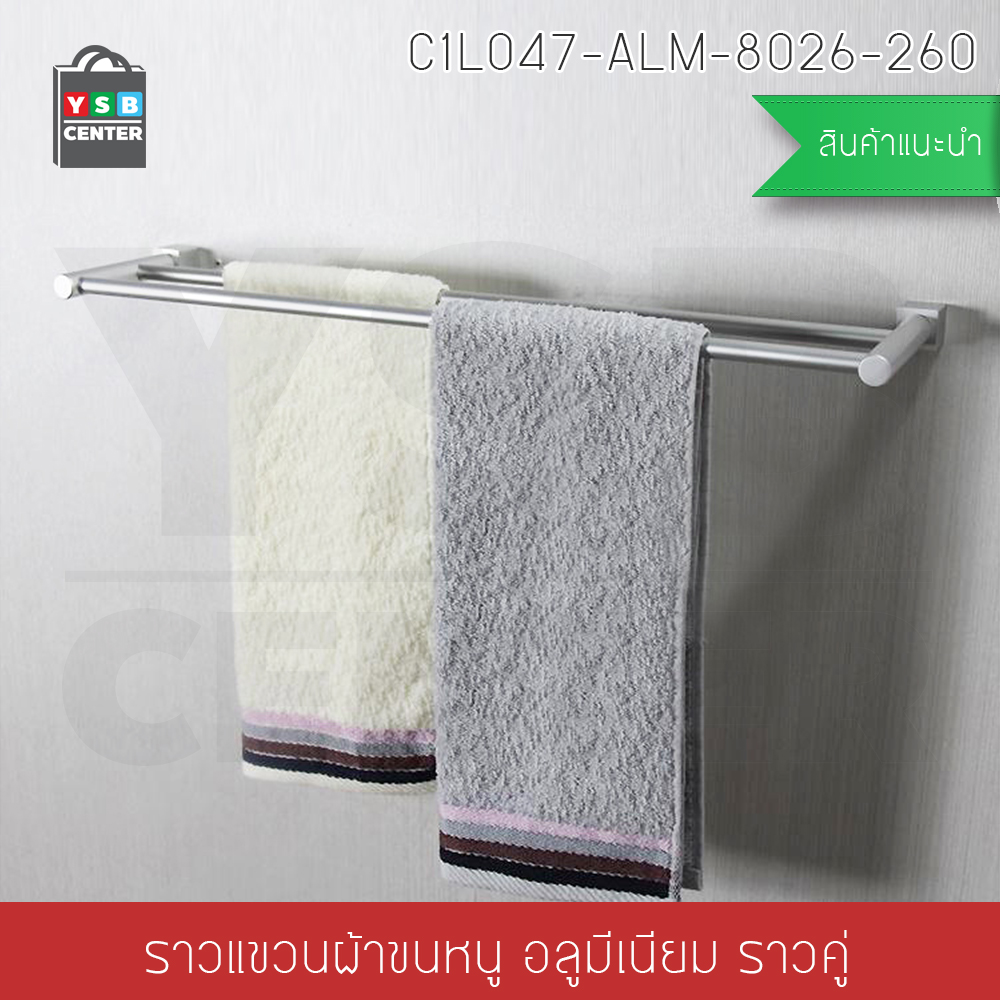 CASSA ราวแขวนผ้าอลูมีเนียม ในห้องน้ำ แบบเจาะผนัง ราวคู่ รุ่น C1L047-ALM-8026-260