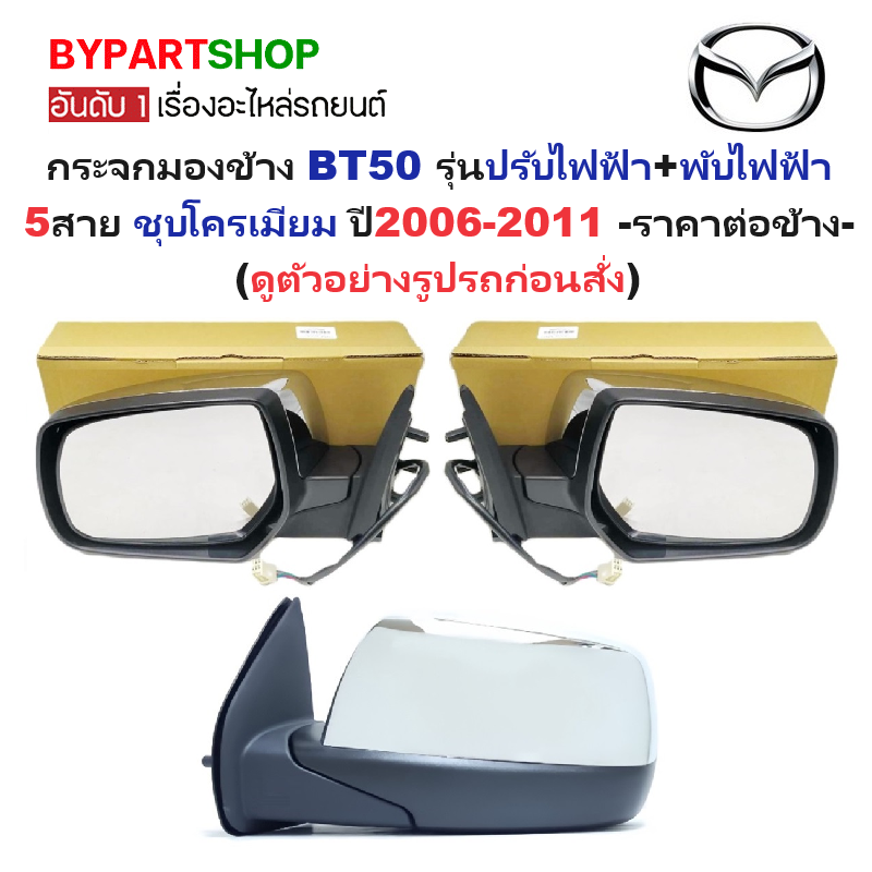 กระจกมองข้าง MAZDA BT50(บีที50) รุ่นปรับไฟฟ้า+พับไฟฟ้า 5สาย ชุบโครเมียม ปี2006-2011 -ราคาต่อข้าง-
