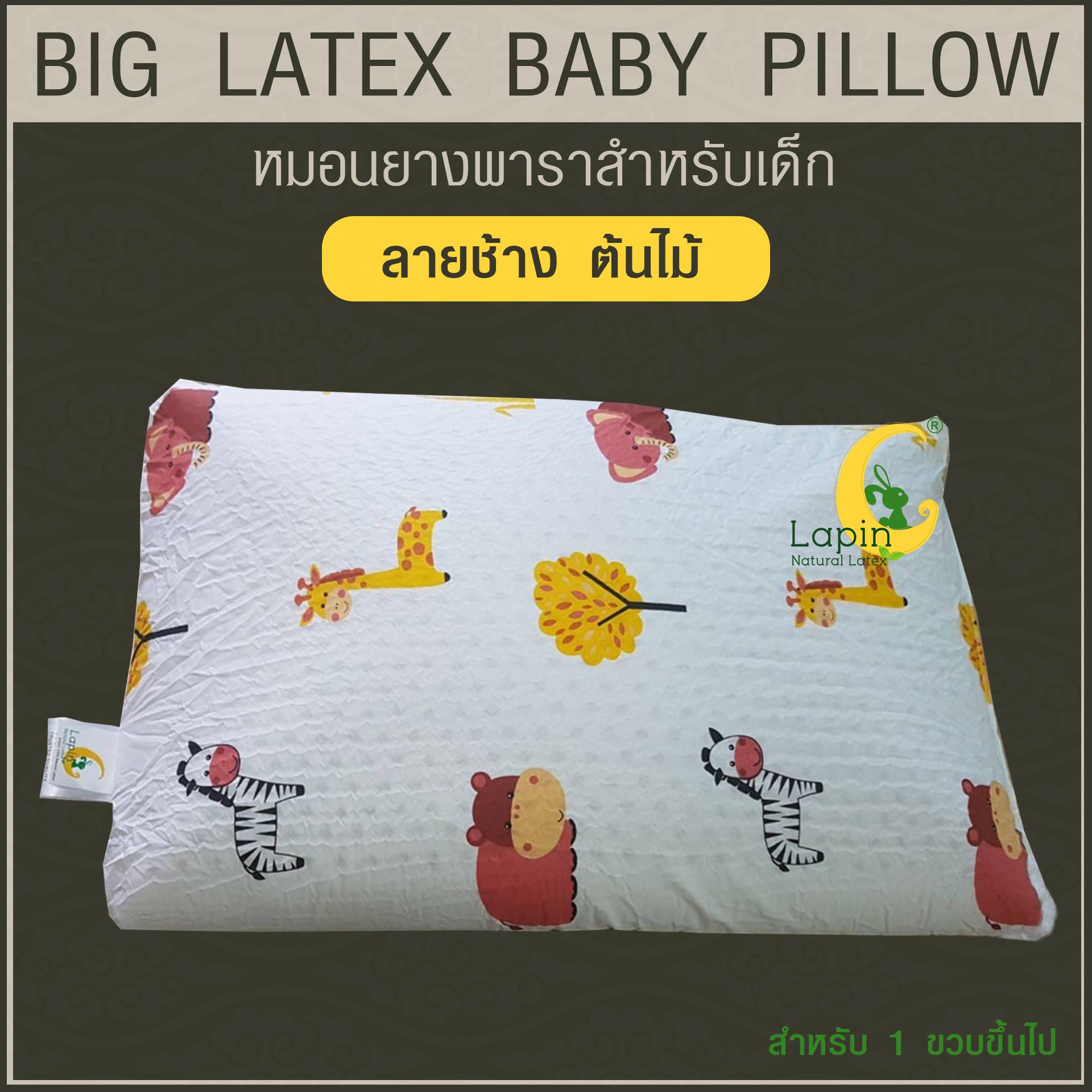 หมอนยางพาราสำหรับเด็ก 1 ขวบขึ้นไป (ลายช้าง ต้นไม้) ผ่านมาตรฐาน