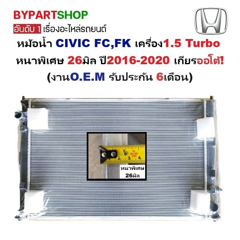 หม้อน้ำ HONDA CIVIC(ซีวิค) FC,FK 1.5 Turbo หนาพิเศษ 26มิล ปี2016-2020 เกียรออโต้ (O.E.M ประกัน 6เดือน) (20042)