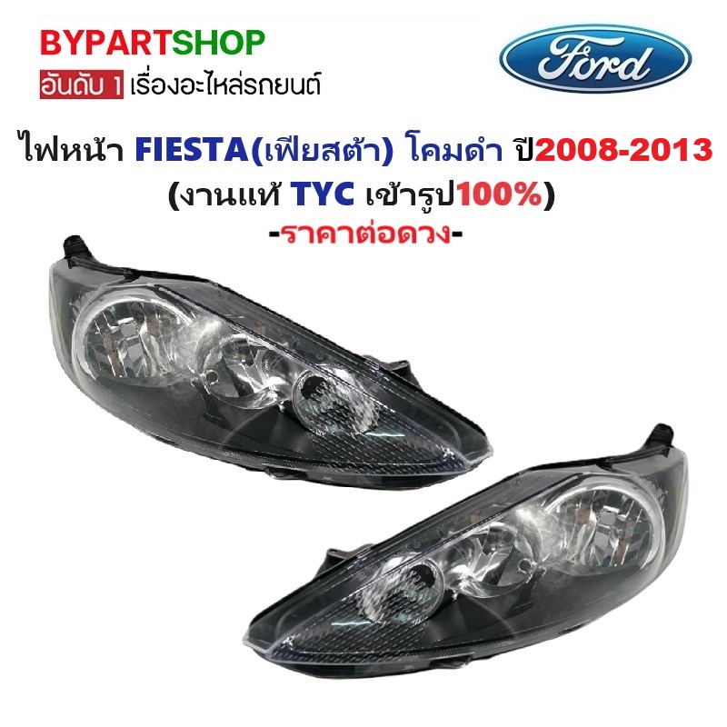 ไฟหน้า FORD FIESTA(เฟียสต้า) โคมดำ ปี2008-2013 (งานแท้ TYC) -ราคาต่อดวง-