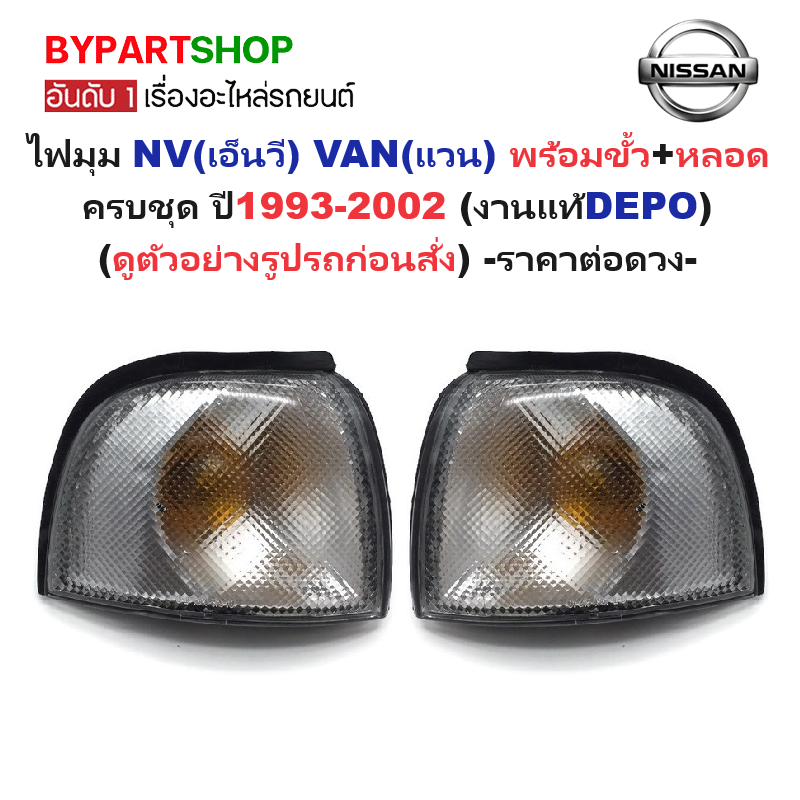 ไฟมุม NISSAN NV(เอ็นวี) VAN(แวน) พร้อมขั้ว+หลอด ปี1993-2002 (งานแท้DEPO) -ราคาต่อดวง-