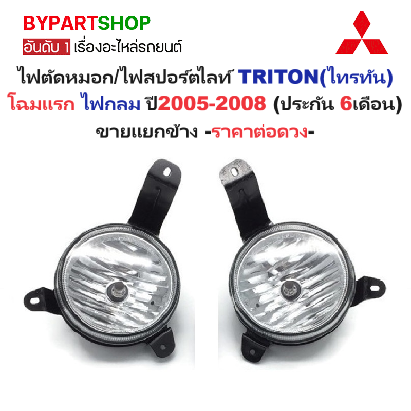 ไฟตัดหมอก/ไฟสปอร์ตไลท์ MITSUBISHI TRITON(ไทรทัน) โฉมแรก ไฟกลม ปี2005-2008 (รับประกัน 6เดือน) (MB439) -ราคาต่อดวง-