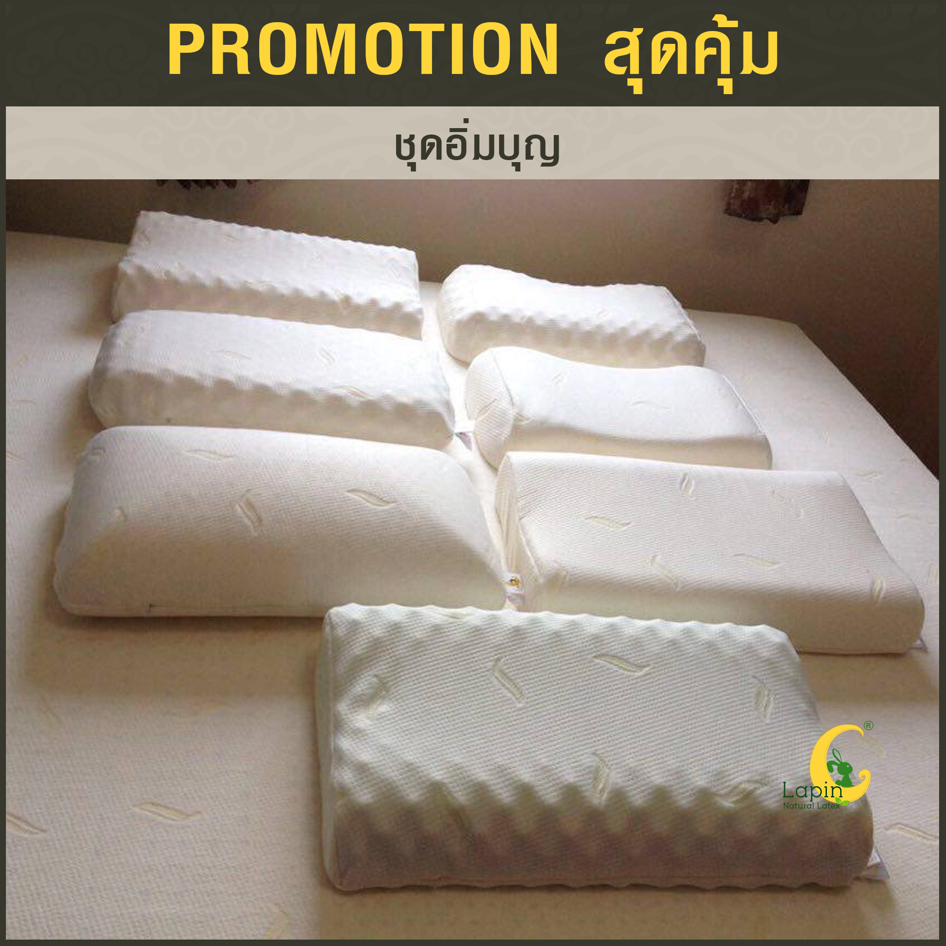 ชุดอิ่มบุญ3 หมอนยางพารา1+อาสนะ1+ปลอกคอตตอนน้ำตาล2 +กระเป๋า+การ์ด*รุ่นธรรมดาสีขาว*