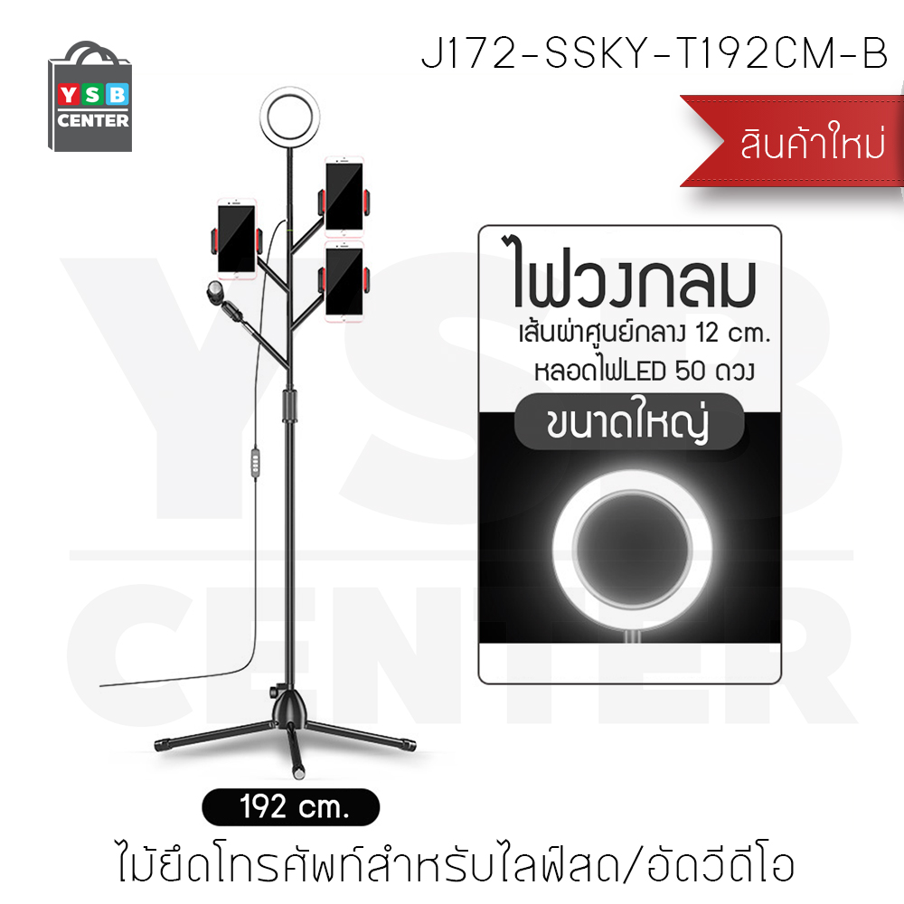 Set ขาตั้งกล้อง ชุดไลฟ์สด 3in1 ผ่าน SmartPhone พร้อมไฟ LED Selfie Ring Light ปรับความสว่างได้ 3 ระดับ รุ่น J172-SSKY-T192CM-B