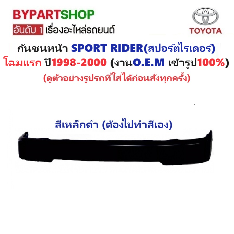 กันชนหน้า TOYOTA SPORT RIDER(สปอร์ตไรเดอร์) โฉมแรก(โฉมที่1) ปี1998-2000 (รหัส:TGER'984WD) -กรุณาเลือกแบบ-