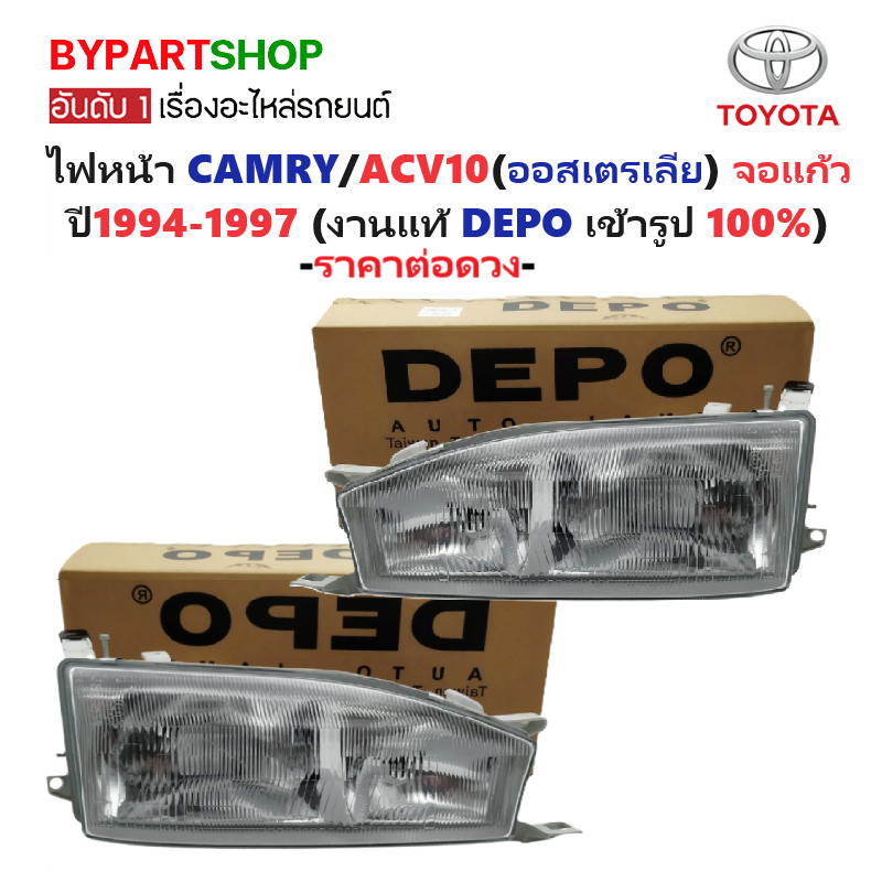 ไฟหน้า TOYOTA CAMRY(คัมรี่)/ACV10(ออสเตรเลีย) จอแก้ว ปี1994-1997 (งานแท้ DEPO) -ราคาต่อดวง-