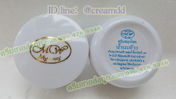 ครีมน้ำนมข้าว หน้าใส มายเวย์ กล่องขาว ตลับขาวล้วน ของแท้ 100% My way young rice milk cream