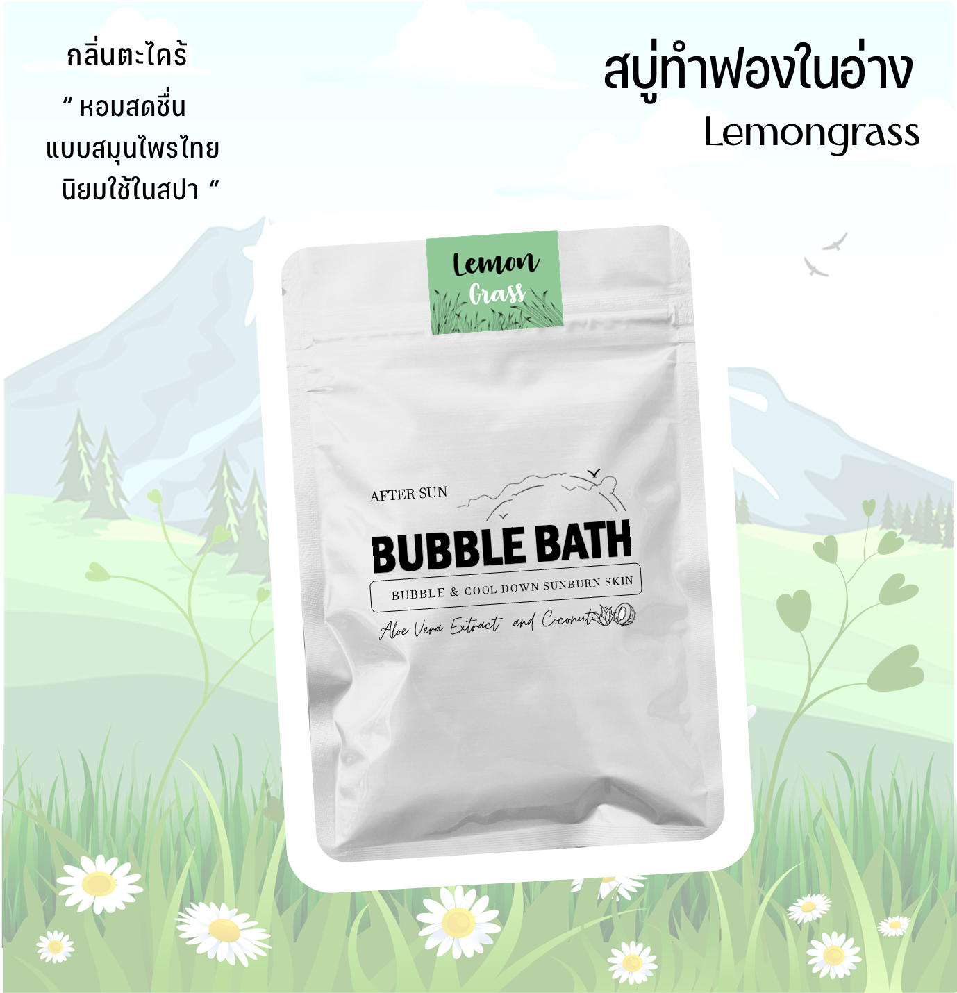 สบู่ทำฟองแบบผง กลิ่นตะไคร้บ้าน หอมแบบสปา ซอง 60 กรัม Bubble Bath Powder - Lemongrass