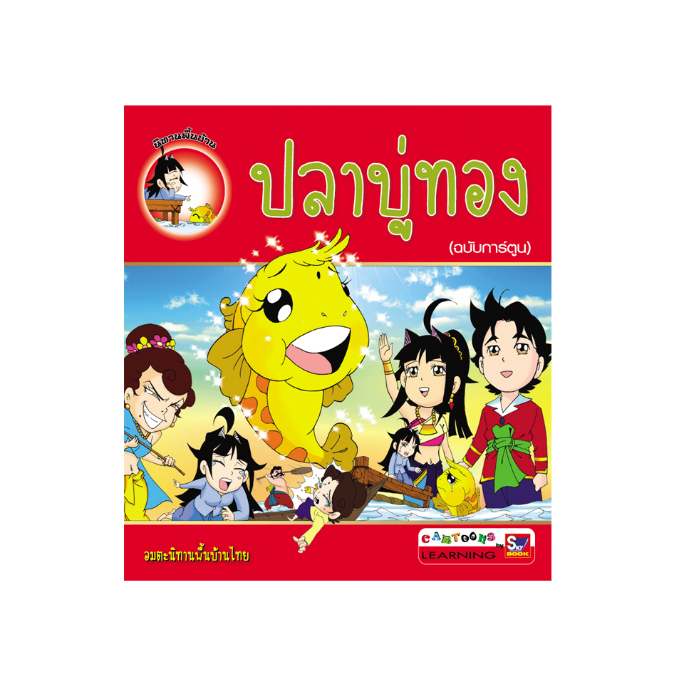 ปลาบู่ทอง (ฉบับการ์ตูน)
