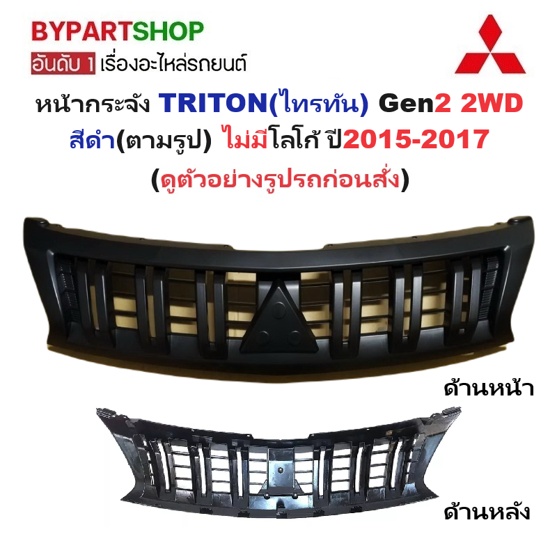 หน้ากระจัง MITSUBISHI TRITON(ไทรทัน) Gen2 2WD สีดำ(ตามรูป) ไม่มีโลโก้ ปี2015-2017 (รหัส:TRN'15 ดำ SC)