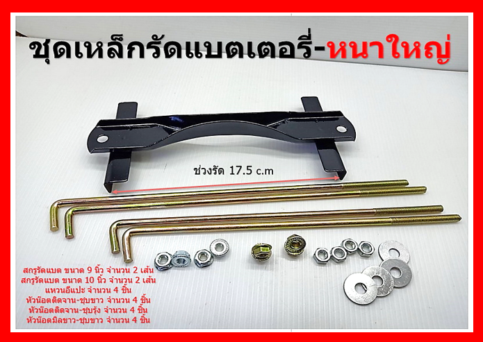 1 ชุด ชุดแบตเตอรี่ กระบะ ใหญ่-หนา 105D31 พร้อมสกรูยาว 9 นิ้ว และ 10 นิ้ว รวม 4 เส้น และ หัวน๊อตติดแหวน