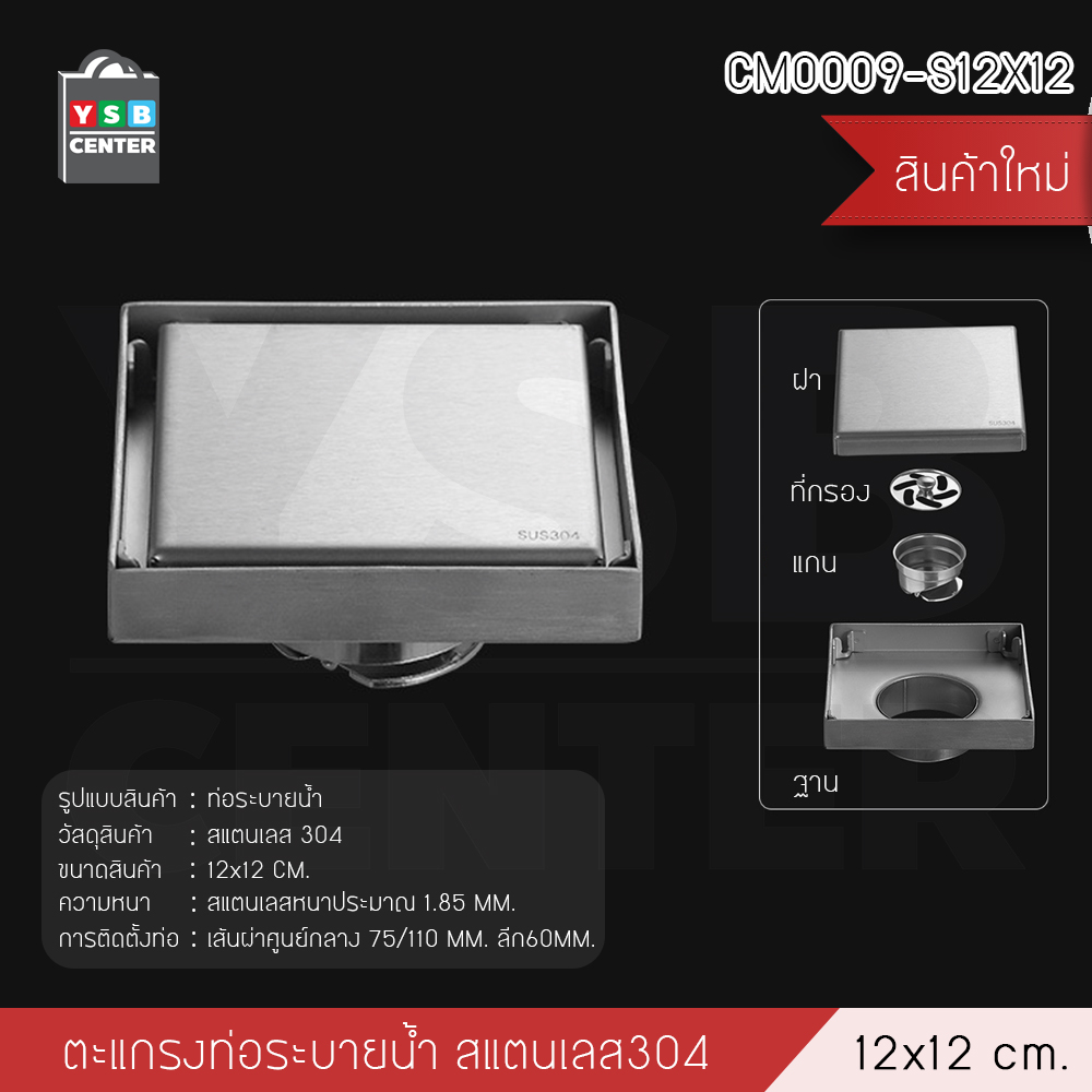 ตะแกรงระบายน้ำ กันกลิ่น กันแมลง ระบายน้ำได้เร็ว ปูกระเบื้องทับได้ สแตนเลสแท้ 304 CM0008 - CM0012