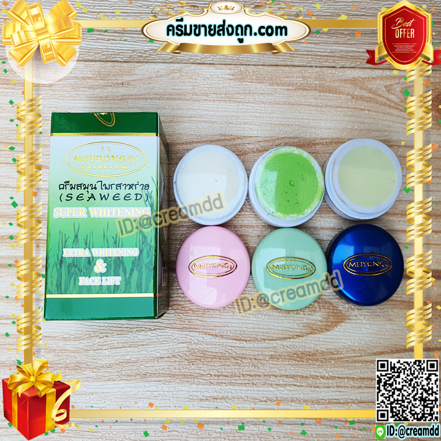 ครีมเหมยหยง แบบชุด 3ตลับ กล่องเขียว ครีมสาหร่าย เหมยหยง ซุปเปอร์ไวท์ ของแท้ ขายราคาส่งถูก MEYYONG RA