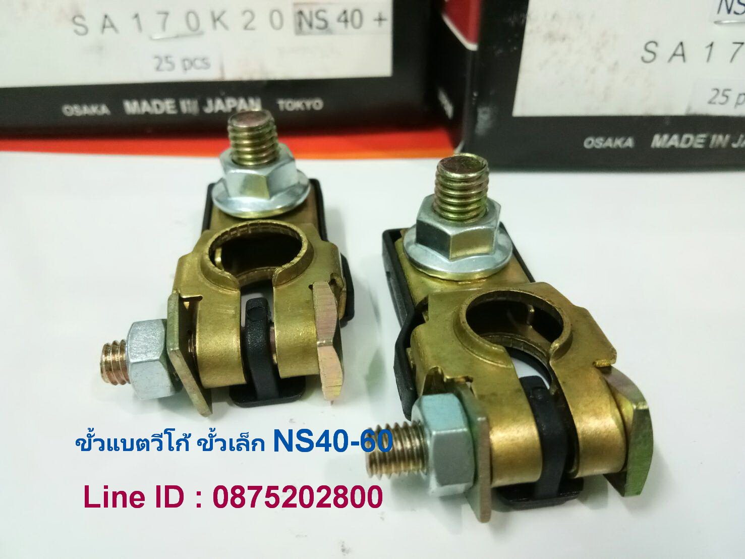 ขั้วแบตวีออส ขั้วเล็ก NS60 คู่ละ