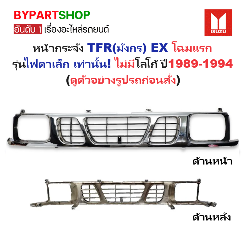 หน้ากระจัง ISUZU TFR(มังกร) EX โฉมแรก ไฟตาเล็ก ชุบโครเมียม ไม่มีโลโก้ ปี1989-1994 (รหัส:TFR EX'91)