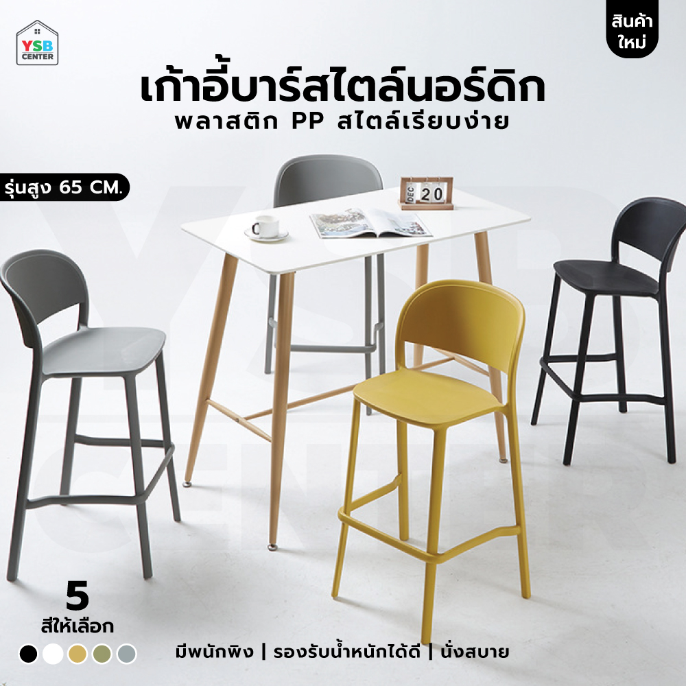เก้าอี้บาร์ ทรงสูง พลาสติก PP แข็งแรงหนา รับน้ำหนักได้เยอะ ขึ้นรูปทั้งชิ้น