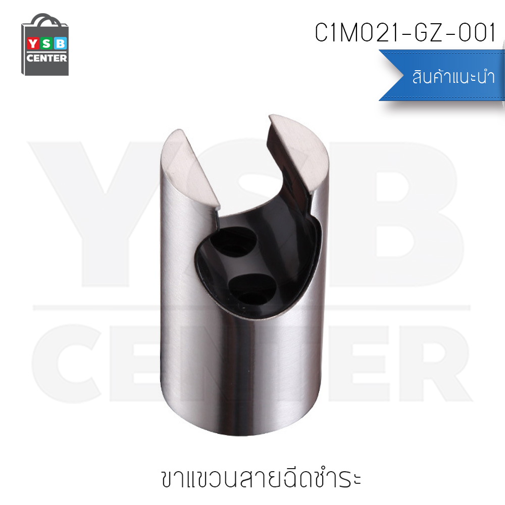 CASSA ขาแขวนสายฉีดชำระ ขาแขวนสายฉีดชำระสแตนเลส 304 รุ่น C1M021-GZ-001