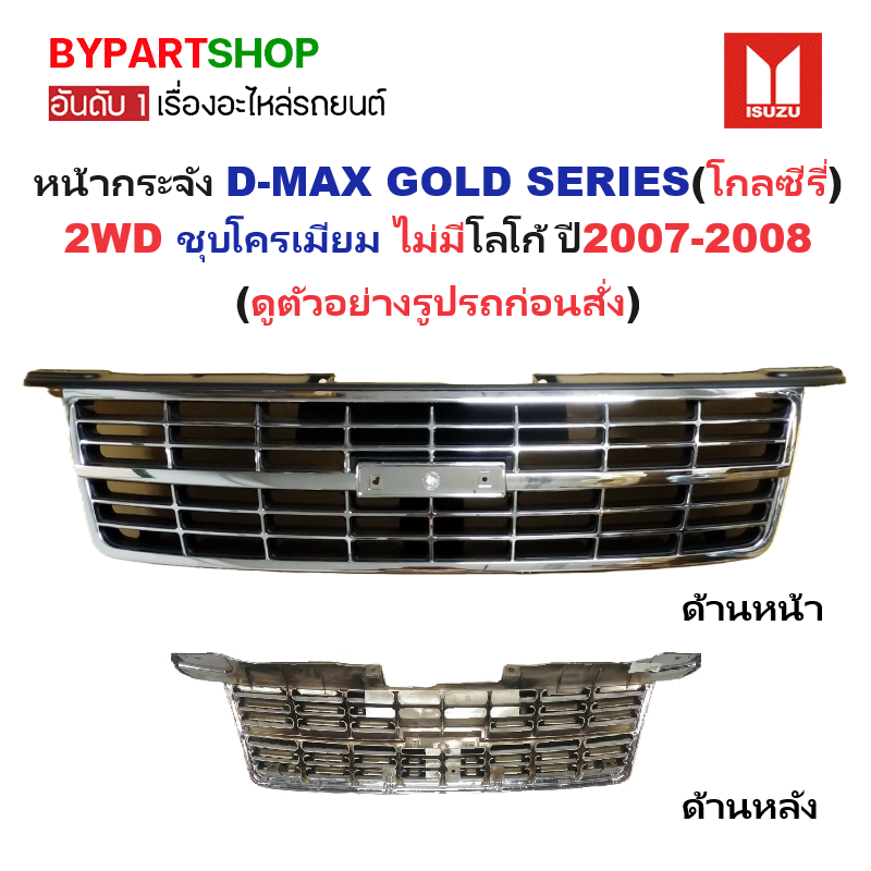 หน้ากระจัง ISUZU D-MAX(ดีแม็ก) GOLD SERIES(โกลซีรี่) 2WD ชุบโครเมียม ไม่มีโลโก้ ปี2007-2008 (รหัส:DMAX'07 2WD ชุบ)