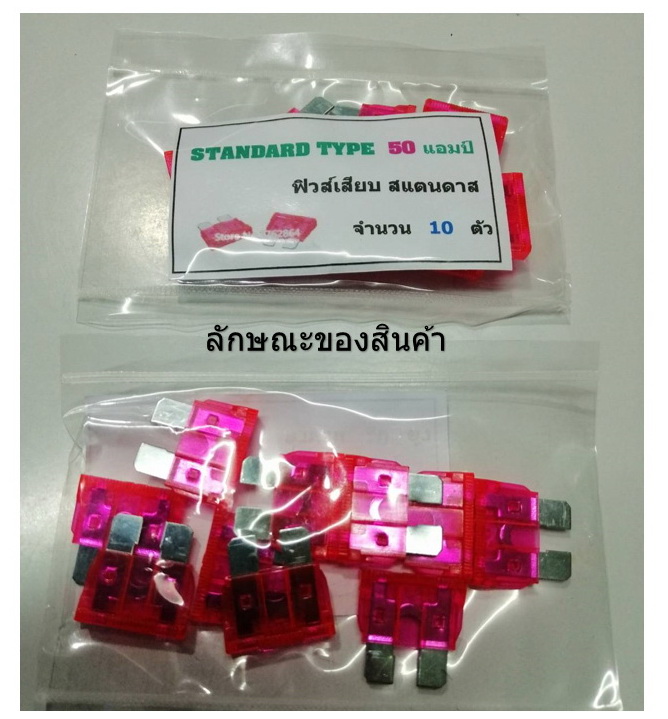 ฟิวส์สแตนดาส ฟิวส์เสียบ 50 แอมป์ สีเขียวชมภู Standard Type DC 9-32V. 10 ตัว/แพ็ค