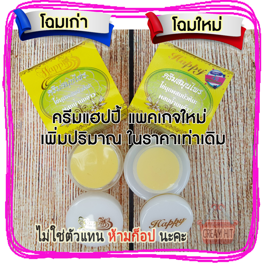 ครีมไข่มุกบัวหิมะผสมน้ำนมข้าว 12 ตลับ Happy ครีมแฮปปี้กล่องสีเหลือง เนื้อสีขาว ขายส่งถูก ครีมสมุนไพรไข่มุกบัวหิมะ ผสมน้ำนมข้าว แฮปปี้ HAPPY