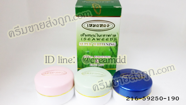 ครีมเหมยหยงชุด3ตลับ ซุปเปอร์ไวท์ ของแท้ ขายถูก SEAWEED Super Whitening Extra Whitening & face lift
